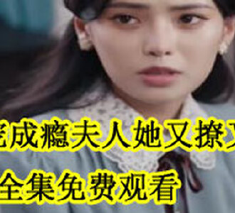 枭宠成瘾夫人她又撩又凶全集免费观看