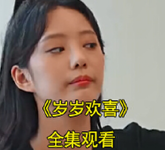 岁岁欢喜短剧孙樾徐艺真结局是什么