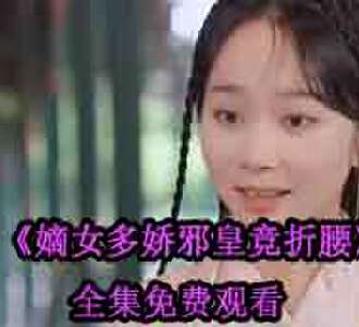 嫡女多娇邪皇竞折腰夙离渊是谁演的