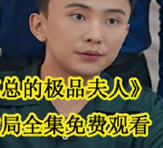 傅总的极品夫人大结局夫人被绑