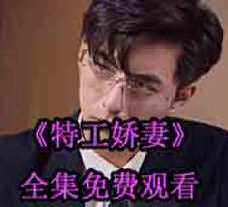 特工娇妻姜虞北景骁男女主是谁演的