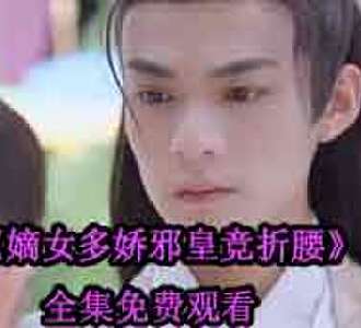 嫡女多娇邪皇竞折腰观看1-100集完整版