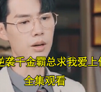 逆袭千金霸总求我爱上他林星诺陆泽晟相亲下一集