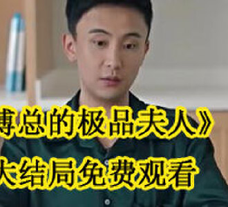 傅总的极品夫人扮演者是谁