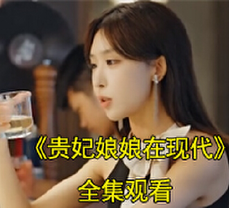 季晏礼慕宁重生到现代电视剧名字叫什么