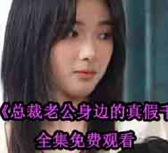 总裁老公身边的真假千金林晓晓的扮演者是谁