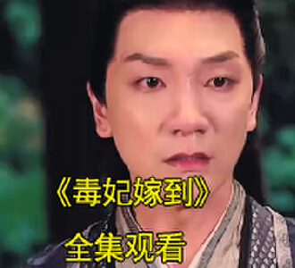 毒妃嫁到温姣司空翎电视剧大结局怎么样