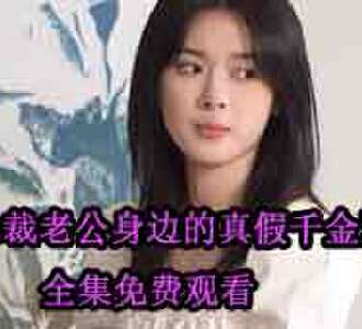 总裁老公身边的真假千金全集免费看