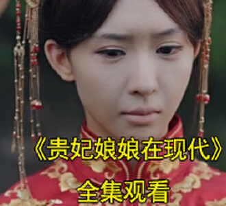 贵妃娘娘在现代慕宁季晏礼电视剧大结局是什么