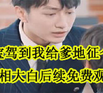 封霆御乔小熙真相大白的后续