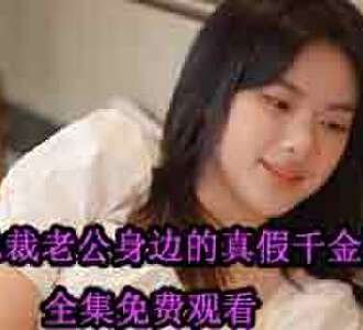 总裁老公身边的真假千金第12集在哪看