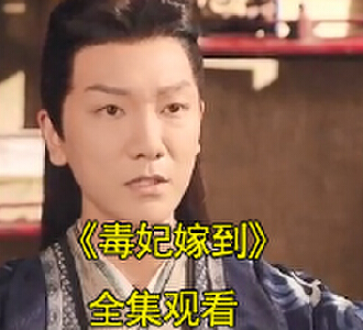 毒妃嫁到全集免费观看25集