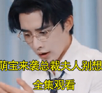 萌宝来袭总裁夫人别想逃70集全集观看