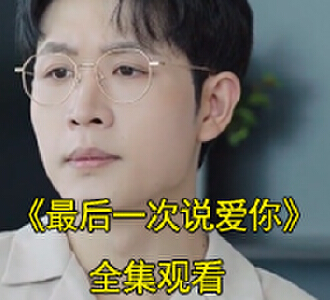 最后一次说爱你顾雨薇撕开神秘人面具后续