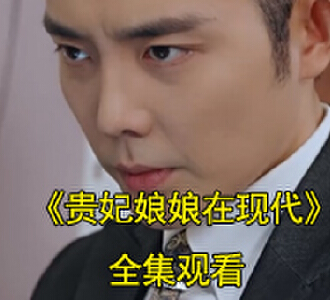 贵妃娘娘在现代慕宁季晏礼扮演者是谁