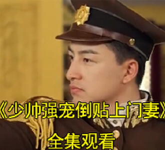 少帅强宠倒贴上门妻一家团圆后续