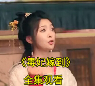 毒妃嫁到温娇100集回到现代了后续