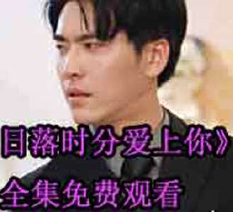 日落时分爱上你安心周光彦假流产后续怎么样