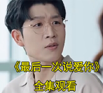 最后一次说爱你短剧主演是谁