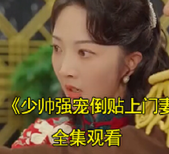少帅强宠倒贴上门妻54集完整版在线观看