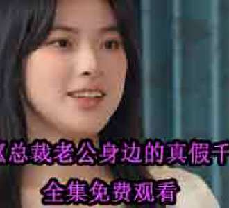 总裁老公身边的真假千金大结局是什么