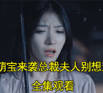 萌宝来袭总裁夫人别想逃夏之晴顾靖西结局是什么