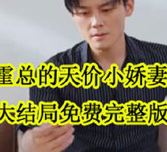 霍总的天价小娇妻霍景琛大结局免费完整版