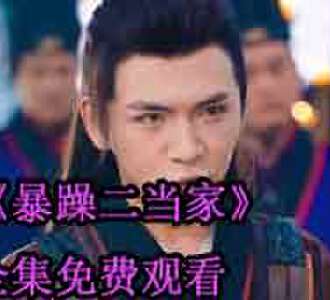 暴躁二当家郡主结局是什么