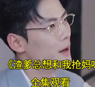 渣爹总想和我抢妈咪108完整版观看