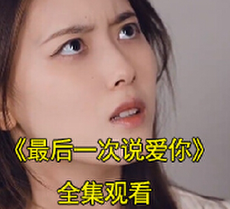 最后一次爱你电视剧大结局怎么样