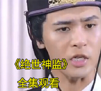 绝世神监宋昭造火后续是什么