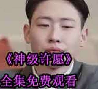 神级许愿最后许愿的结局是什么