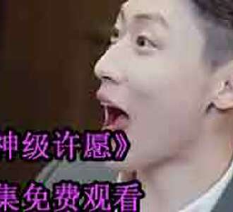 神级许愿大结局许愿怎么样