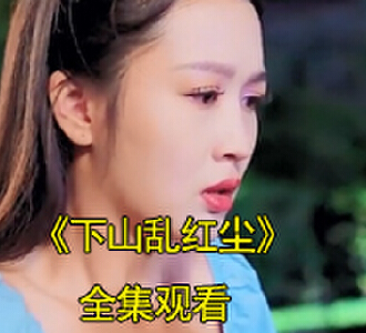 下山乱红尘免费观看完整版全集