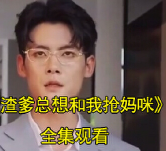 渣爹总想和我抢妈咪夏晚晴霍瑾笙孩子跳楼大结局