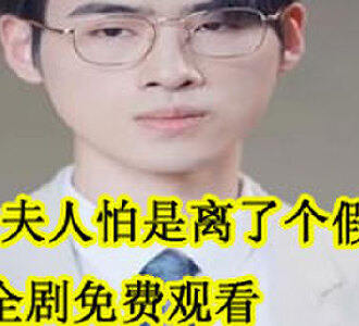 陆夫人怕是离了个假婚全集在线观看