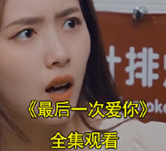 最后一次爱你电视剧全集完整版观看