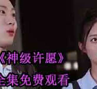 神级许愿男主是谁演的