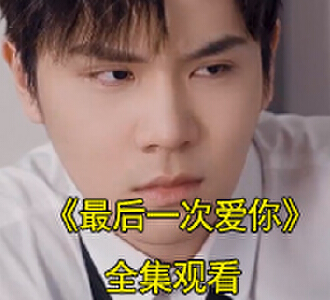 最后一次爱你江言李佳昕扮演者是谁