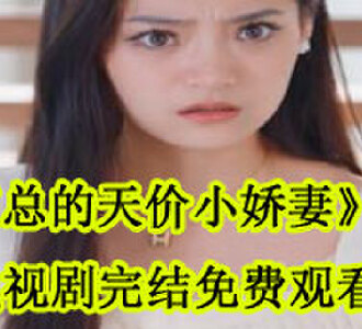 霍总的天价小娇妻霍景琛乔晚电视剧完结了吗