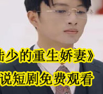 陆少的重生娇妻陆薄言苏静语小说短剧在哪看