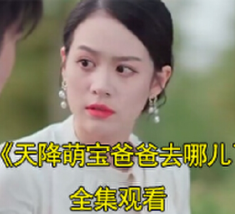 天降萌宝爸爸去哪儿了霍行舟姜小宝亲子鉴定后续在哪看