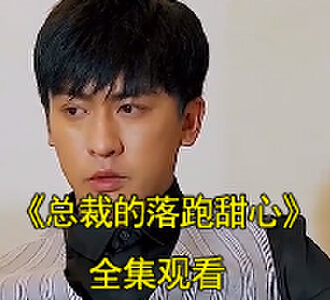 总裁的落跑甜心1到100集在线免费观看