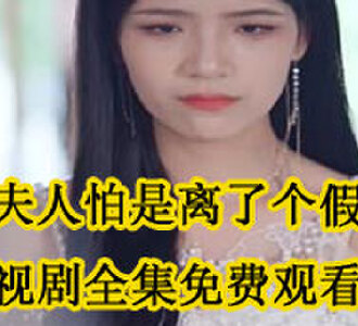 陆夫人怕是离了个假婚谭惜陆离是谁演的