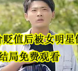 物价贬值后被女明星倒追林然大结局免费观看