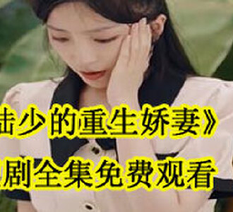 陆少的重生娇妻短剧全集免费观看
