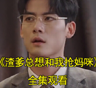 渣爹总想和我抢妈咪霍谨笙与儿子相认完整版在哪看