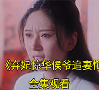 弃妃惊华侯爷追妻忙顾雁行裴知电视剧大结局是什么