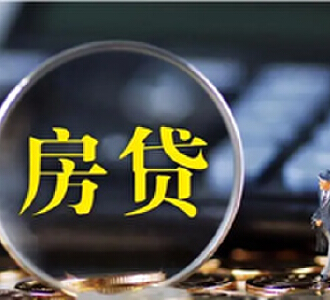 一文看懂存量房贷调整方案