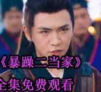 暴躁二当家清君侧后续怎么样